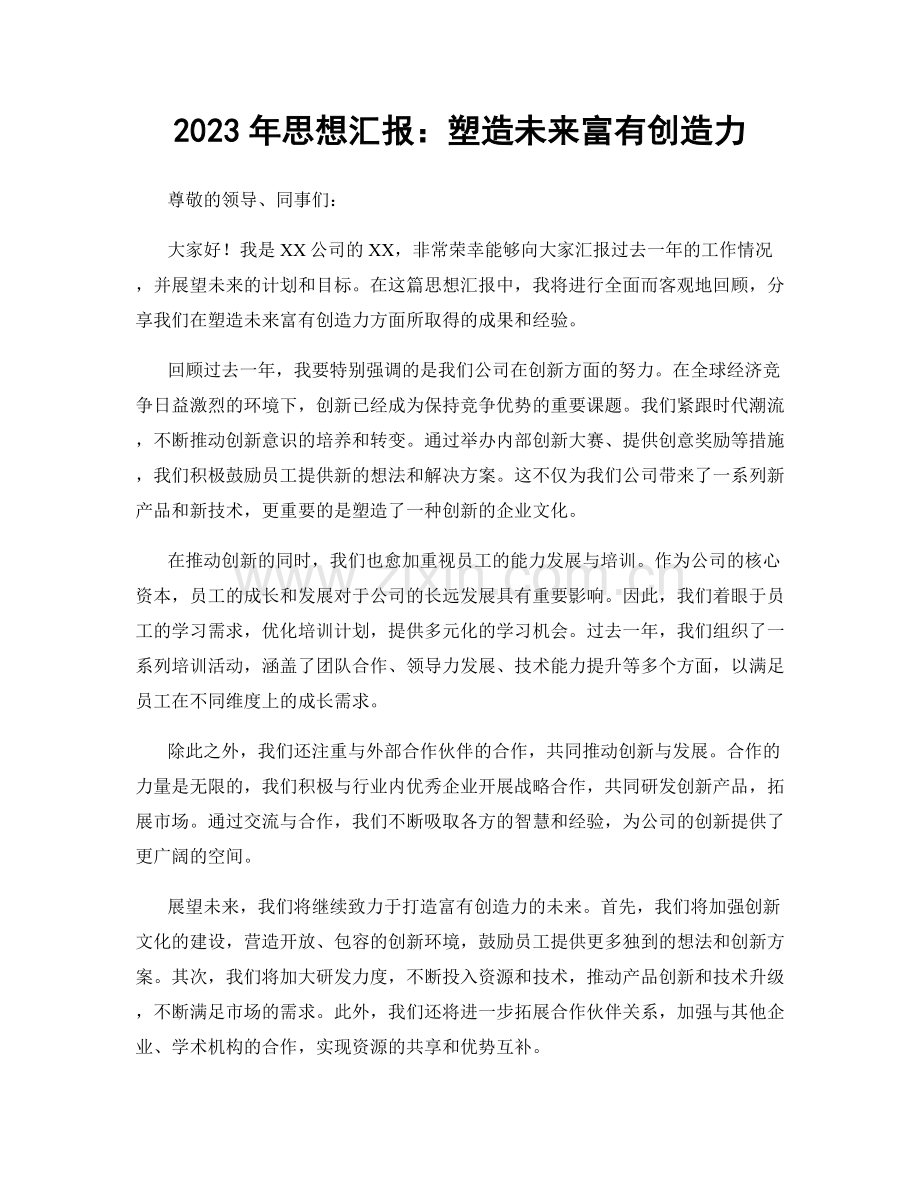 2023年思想汇报：塑造未来富有创造力.docx_第1页