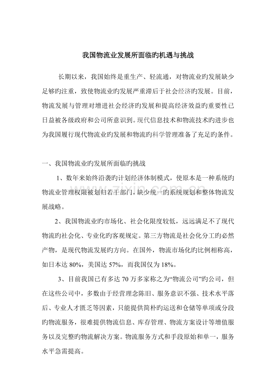 浅论我国物流业发展所面临的机遇与挑战.doc_第1页