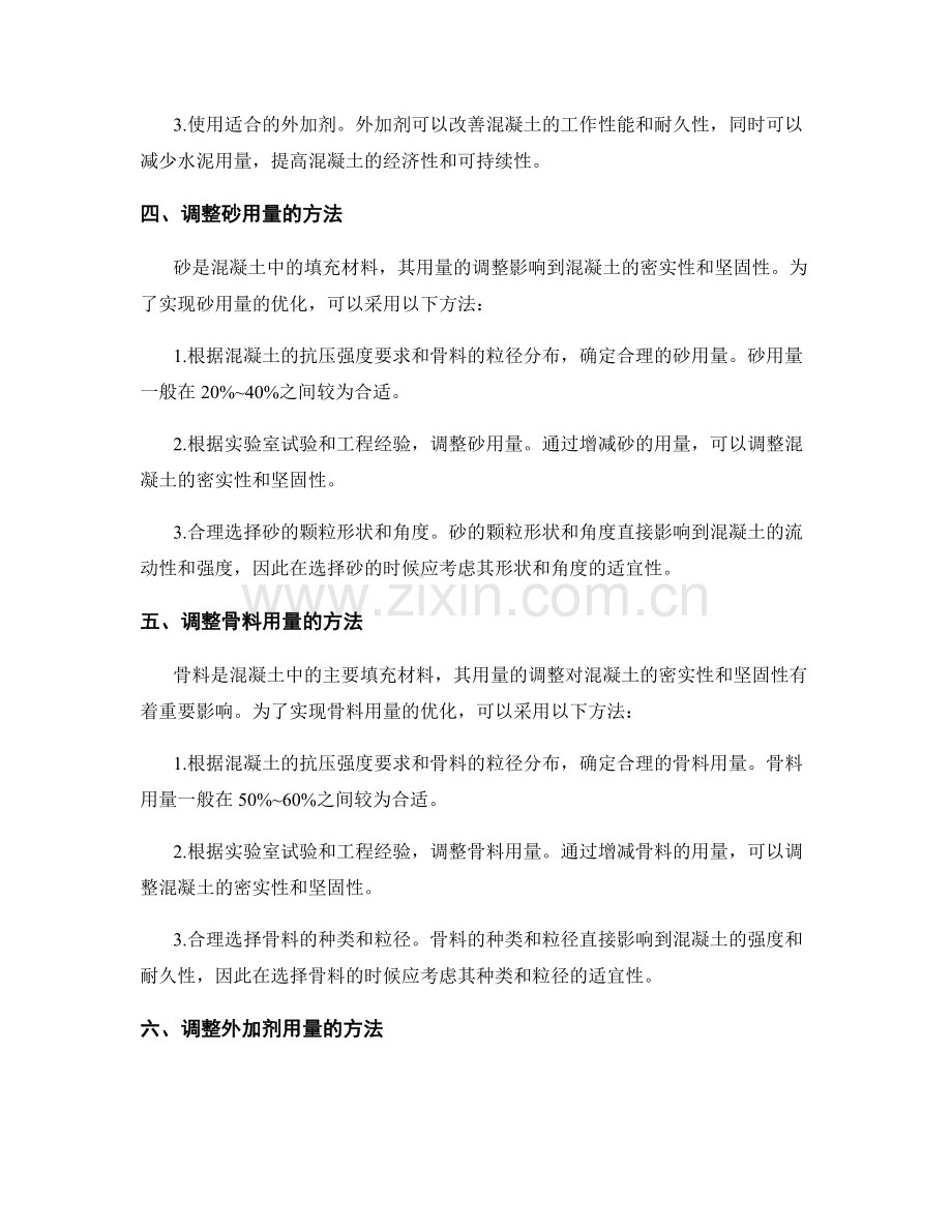 混凝土配制中材料比例的优化与调整方法.docx_第2页