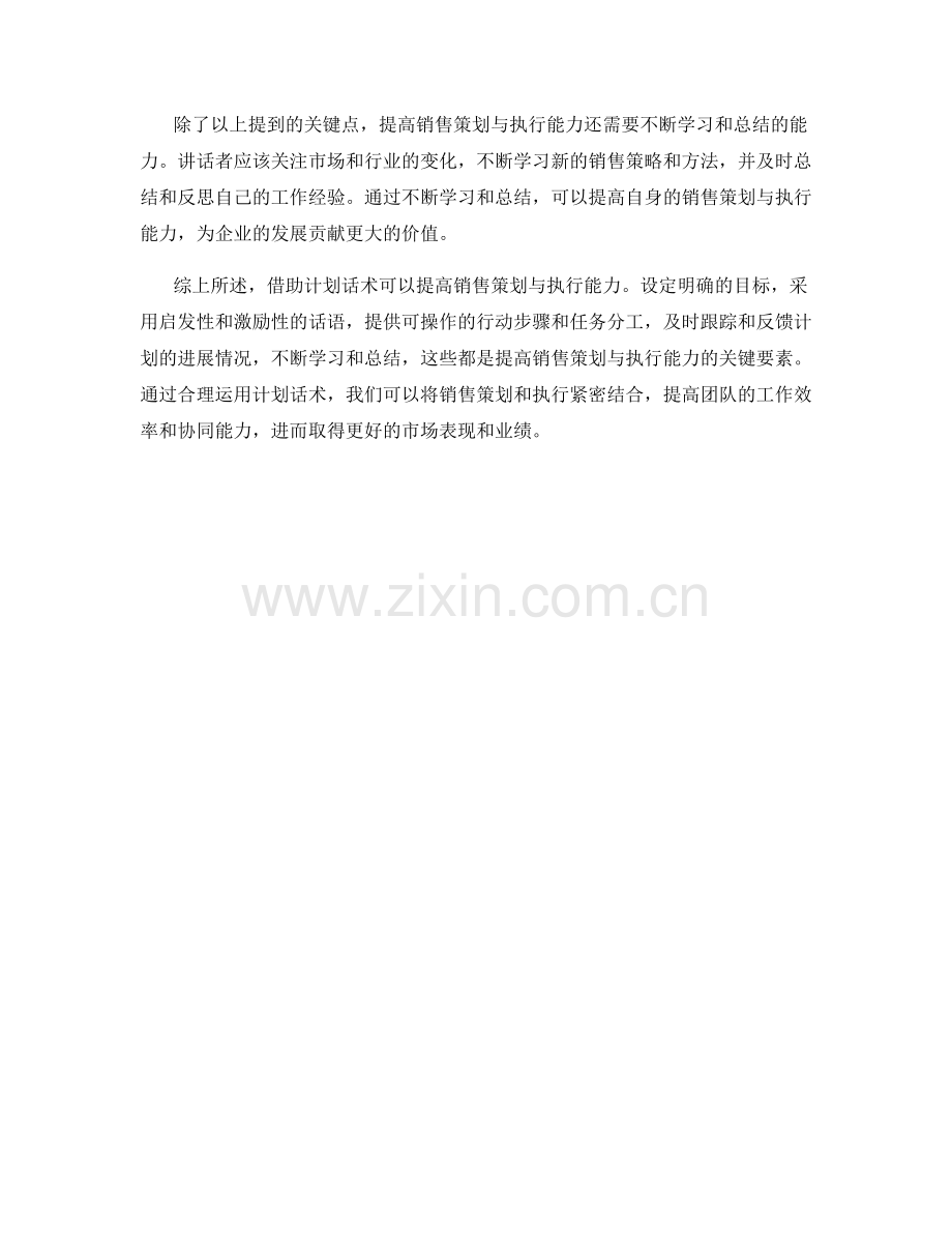 借助计划话术提高销售策划与执行能力.docx_第2页