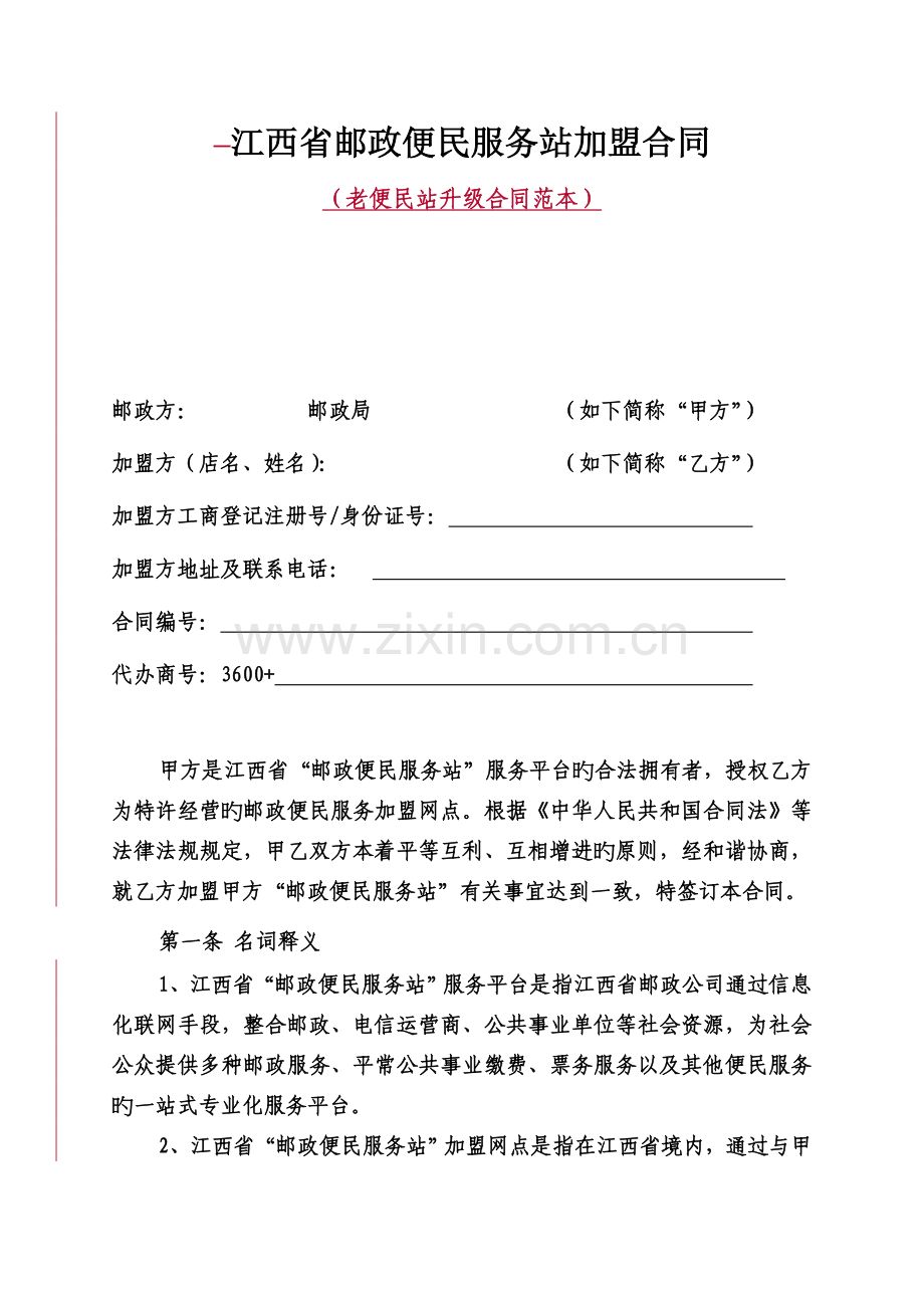 江西邮政便民服务站加盟协议老便民站升级.doc_第1页