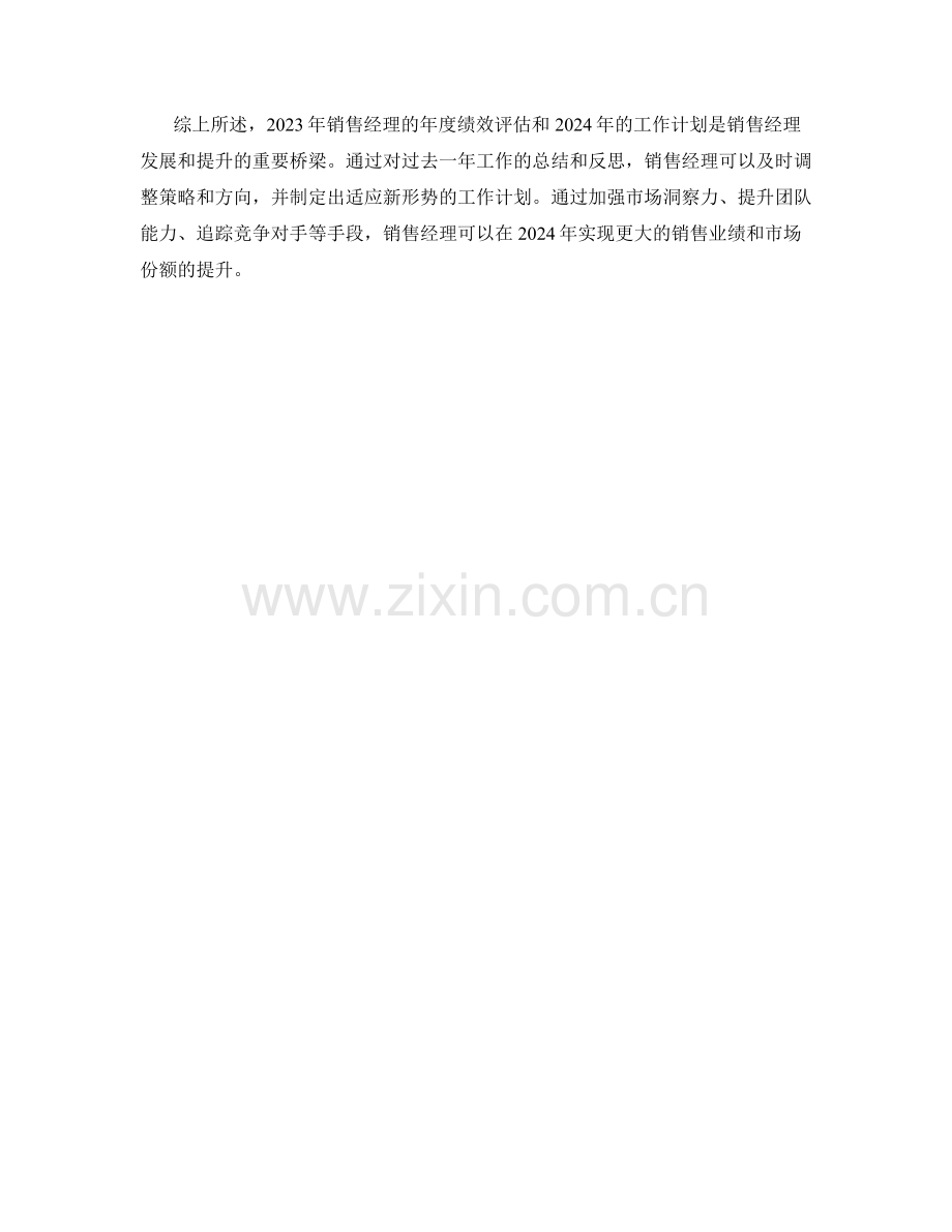 2023年销售经理年度绩效评估与2024年工作计划.docx_第2页