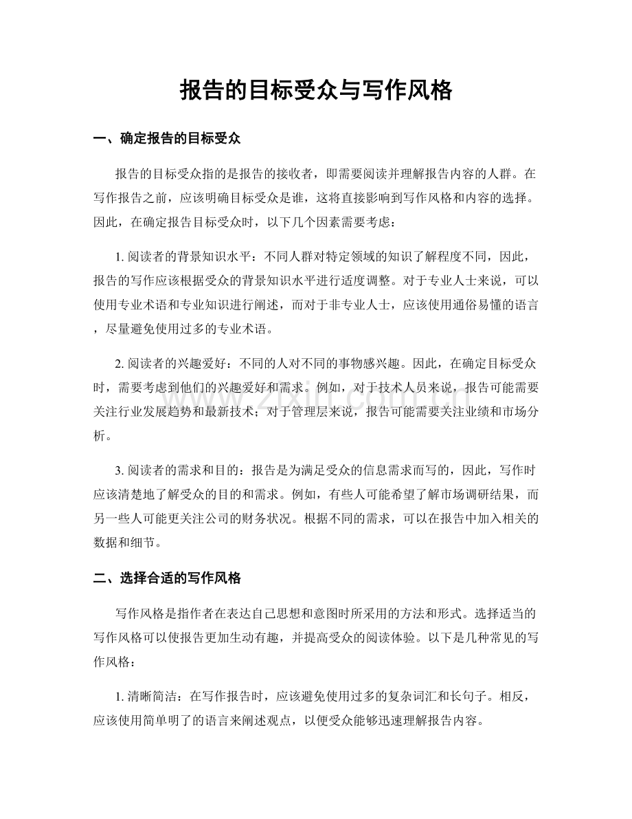 报告的目标受众与写作风格.docx_第1页