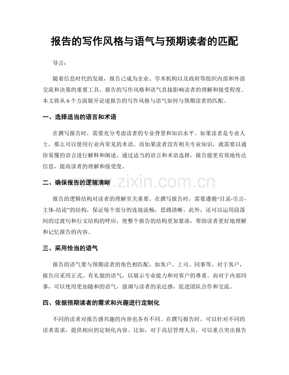 报告的写作风格与语气与预期读者的匹配.docx_第1页