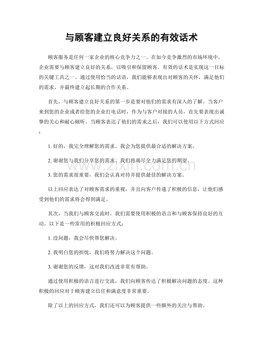 与顾客建立良好关系的有效话术.docx_第1页