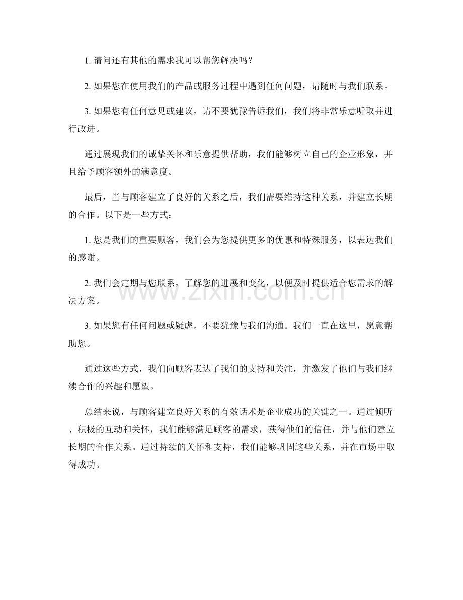 与顾客建立良好关系的有效话术.docx_第2页