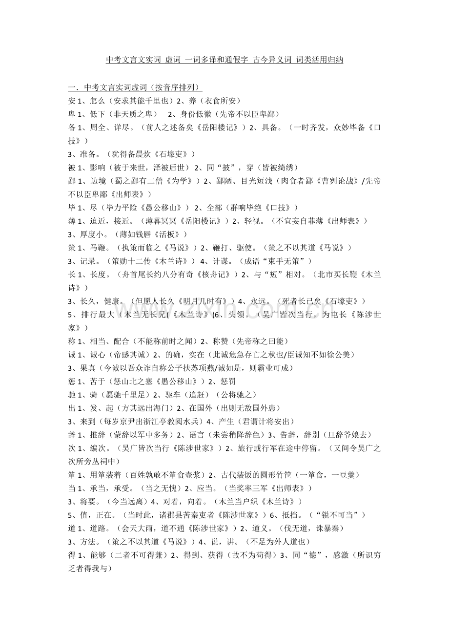 2020-2021中考文言文实词-虚词-一词多译和通假字-古今异义词-词类活用归纳.doc_第1页
