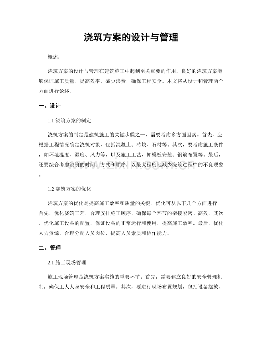 浇筑方案的设计与管理.docx_第1页