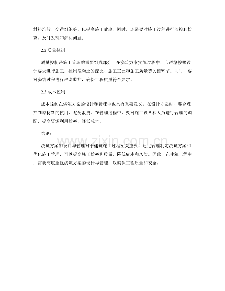 浇筑方案的设计与管理.docx_第2页