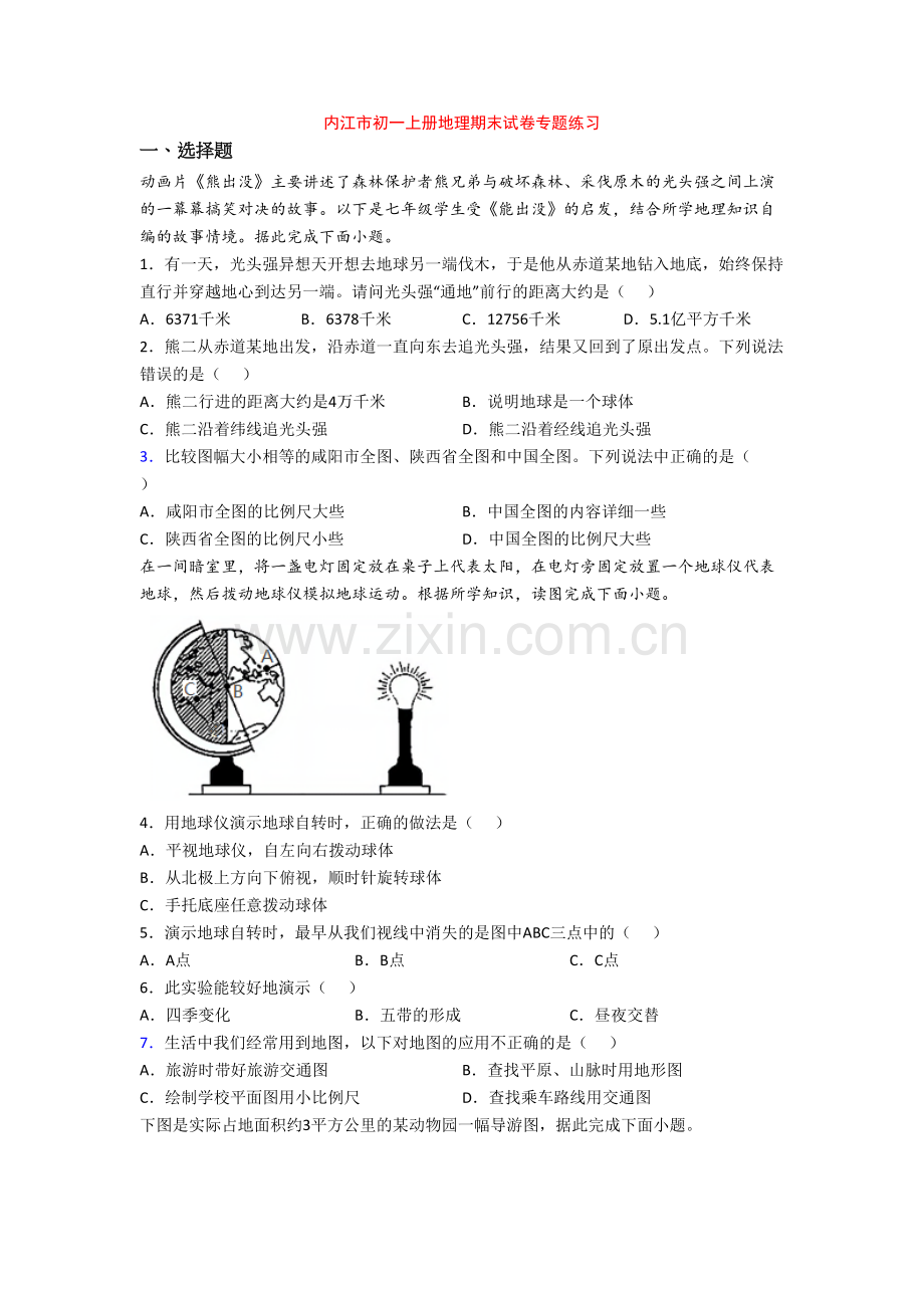 内江市初一上册地理期末试卷专题练习-(3).doc_第1页