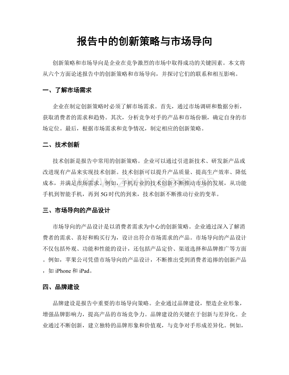 报告中的创新策略与市场导向.docx_第1页