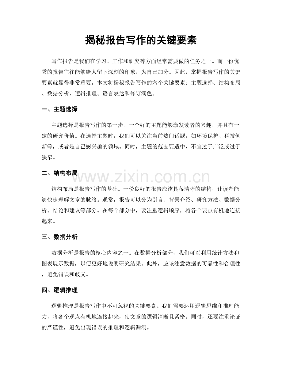 揭秘报告写作的关键要素.docx_第1页