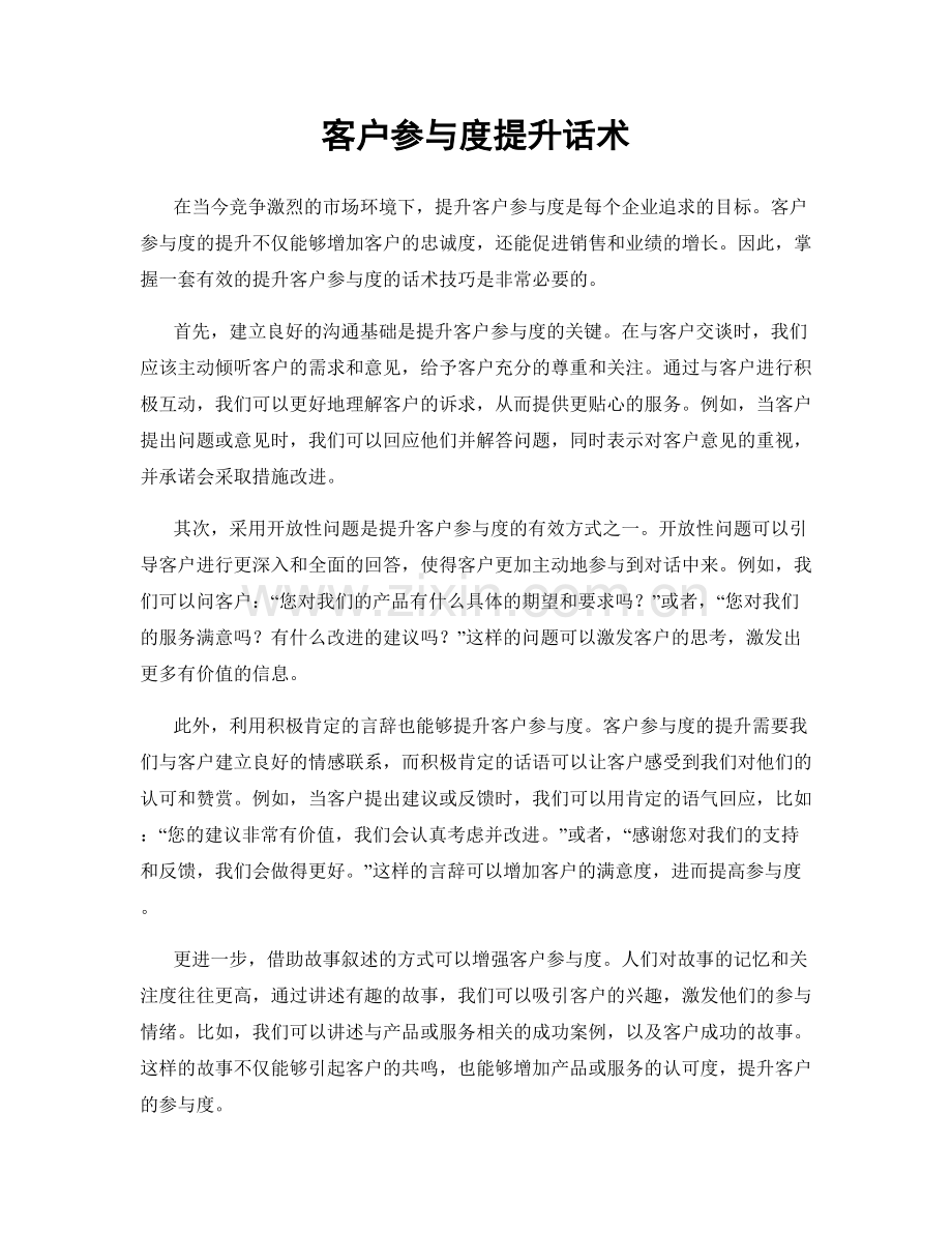 客户参与度提升话术.docx_第1页