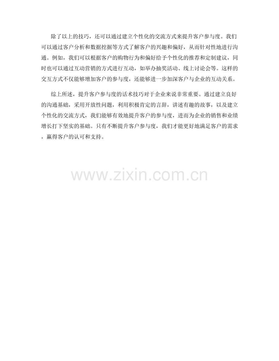 客户参与度提升话术.docx_第2页