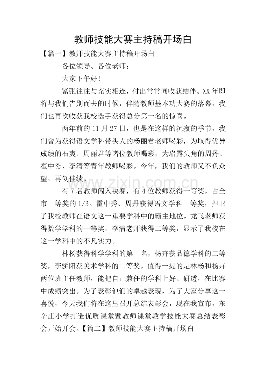 教师技能大赛主持稿开场白.doc_第1页