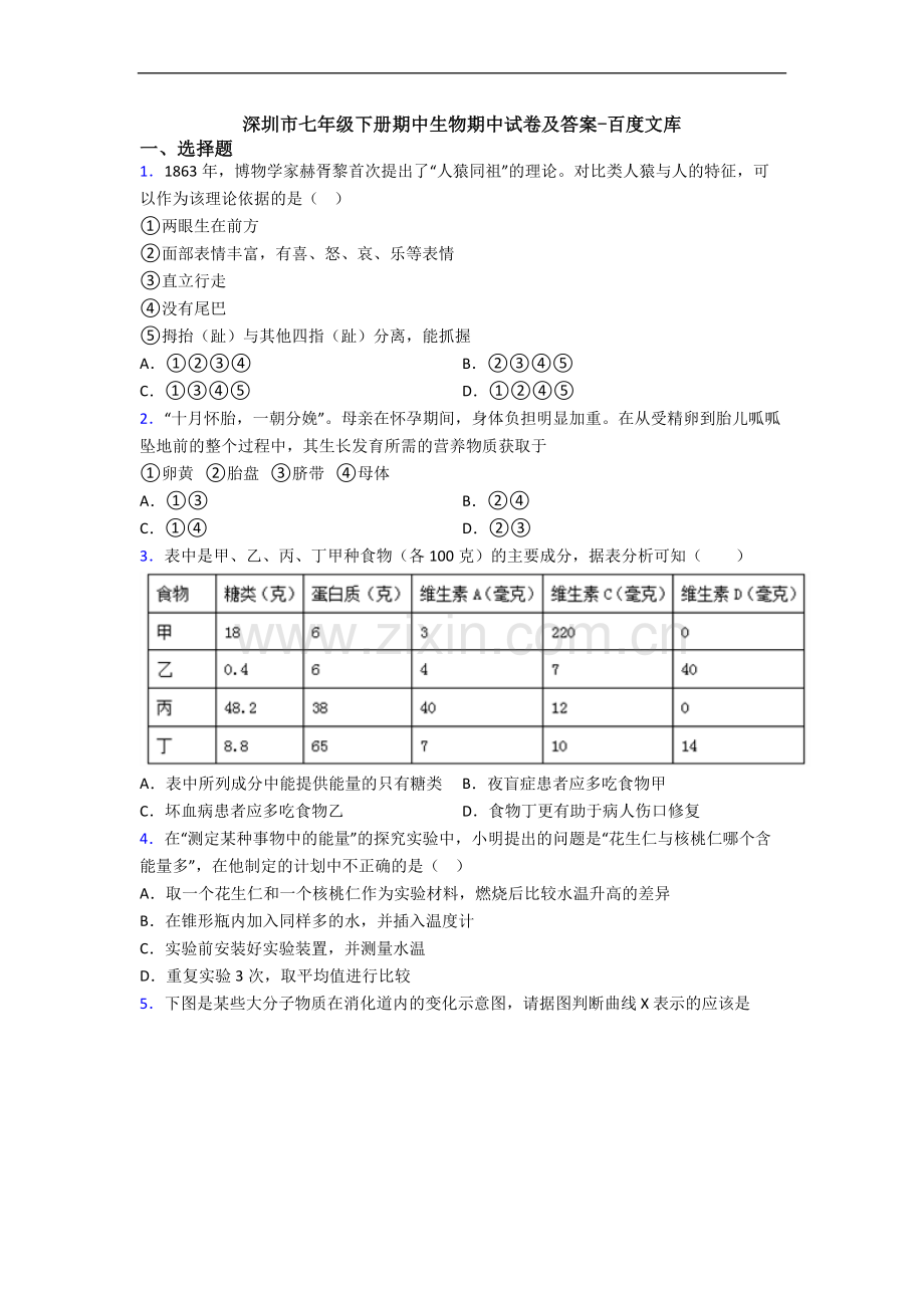 深圳市七年级下册期中生物期中试卷及答案.doc_第1页