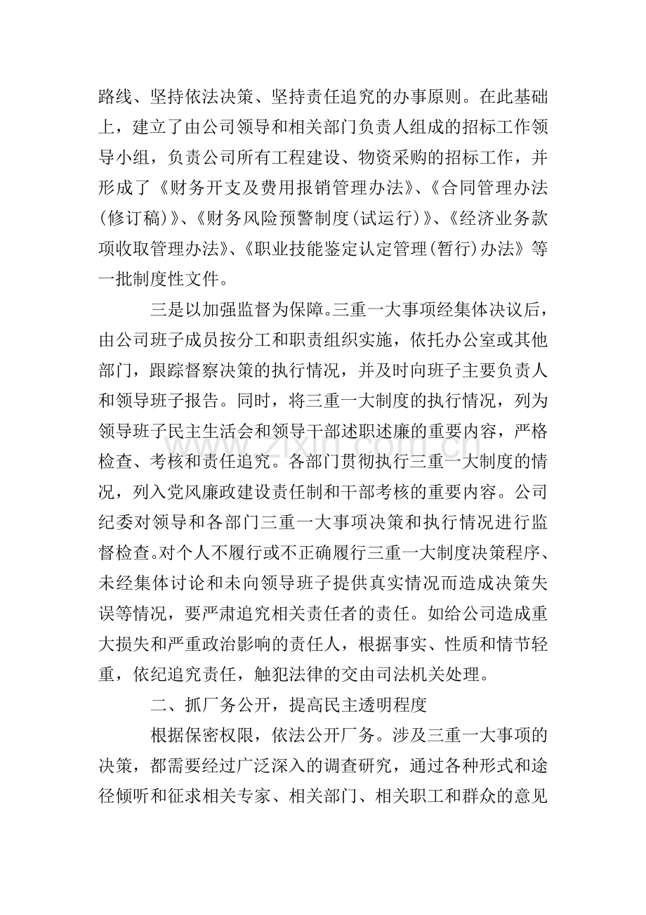 “三重一大”决策制度落实情况的自查报告.doc_第2页