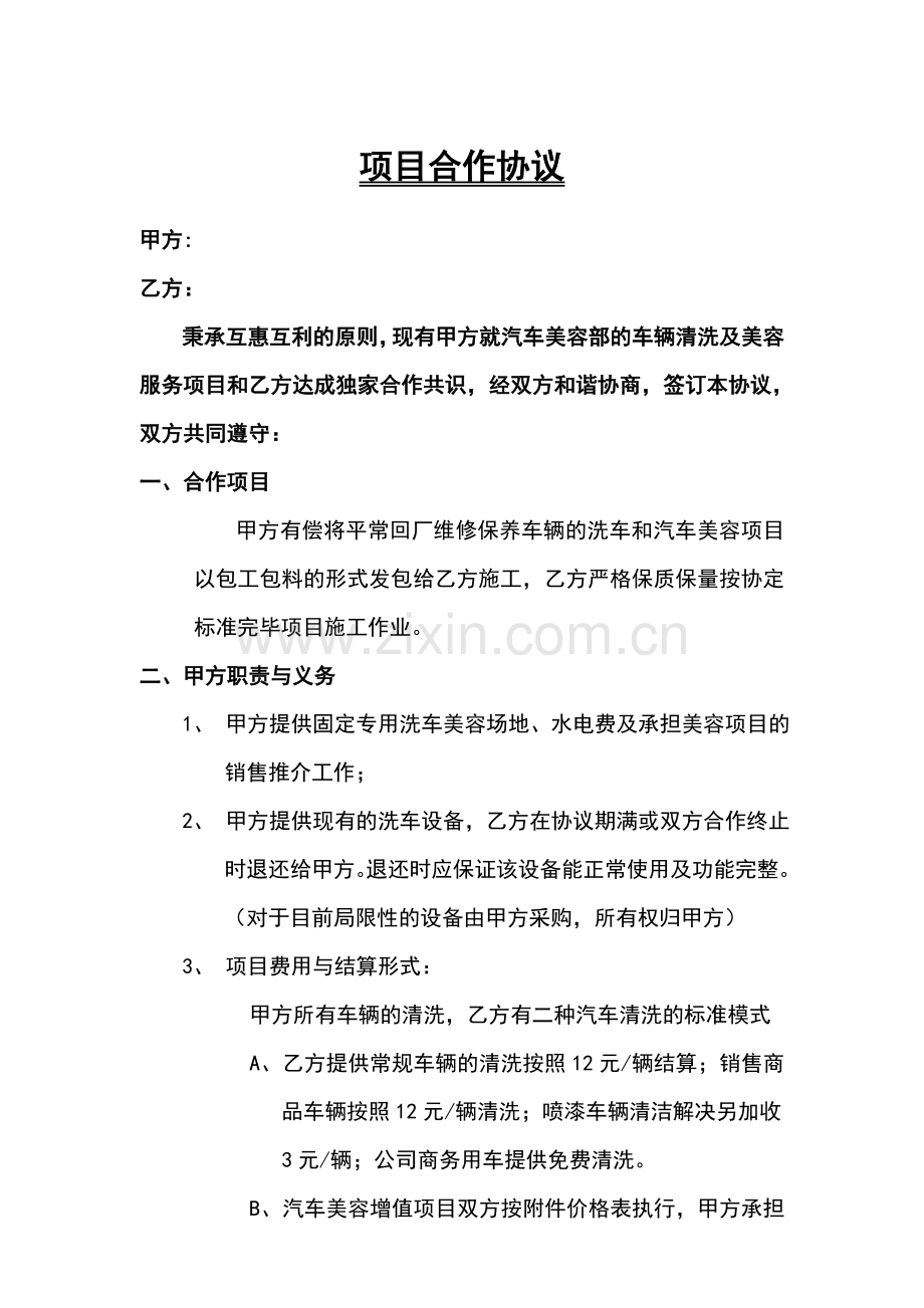 汽车美容项目承包协议标准合同.doc_第1页