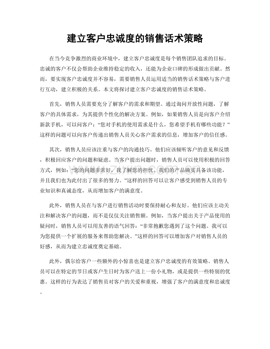 建立客户忠诚度的销售话术策略.docx_第1页