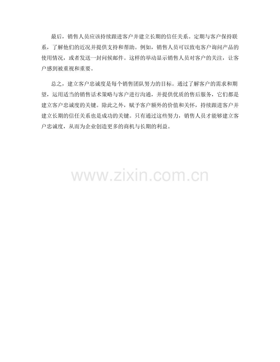 建立客户忠诚度的销售话术策略.docx_第2页