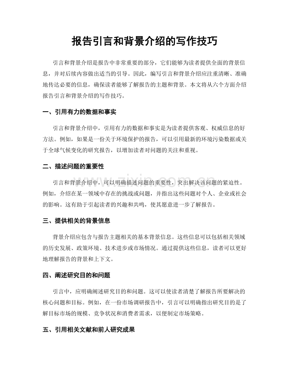 报告引言和背景介绍的写作技巧.docx_第1页