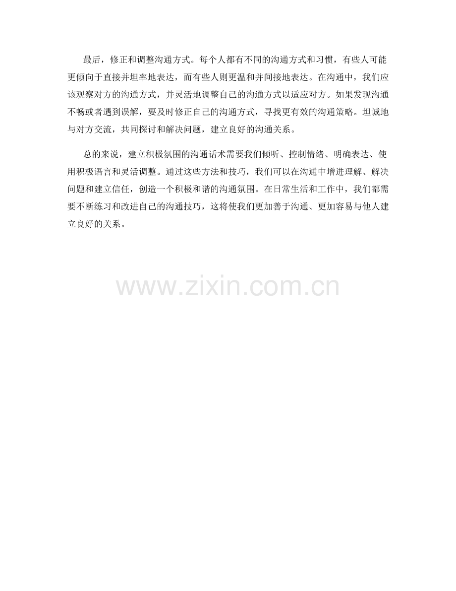 建立积极氛围的沟通话术.docx_第2页