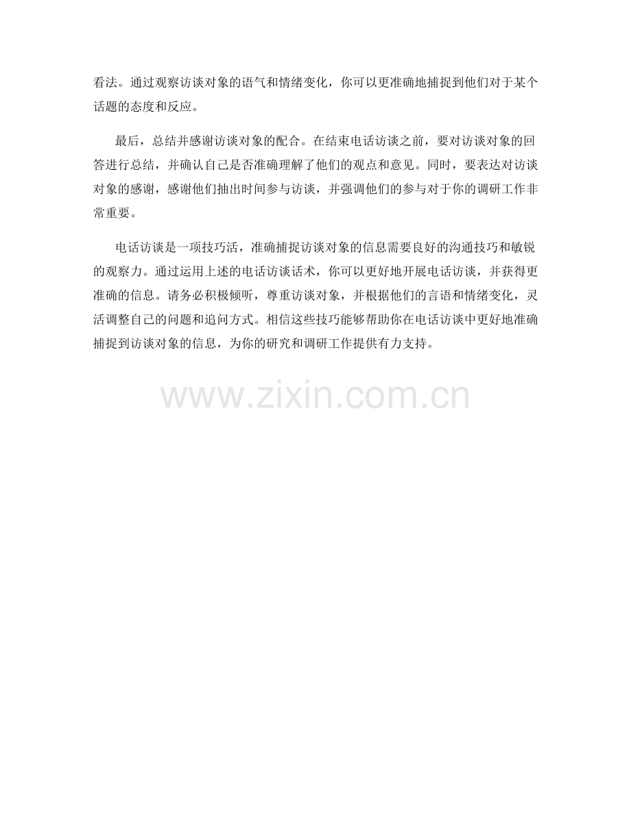 电话访谈话术：准确捕捉访谈对象信息.docx_第2页