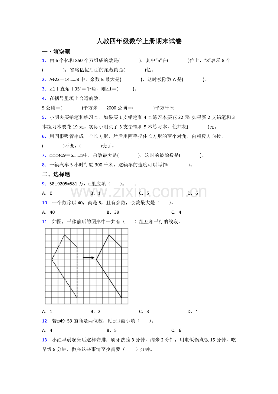 2023年人教版小学四年级上册数学期末试题(附答案).doc_第1页