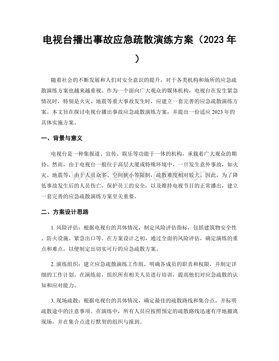 电视台播出事故应急疏散演练方案（2023年）.docx_第1页