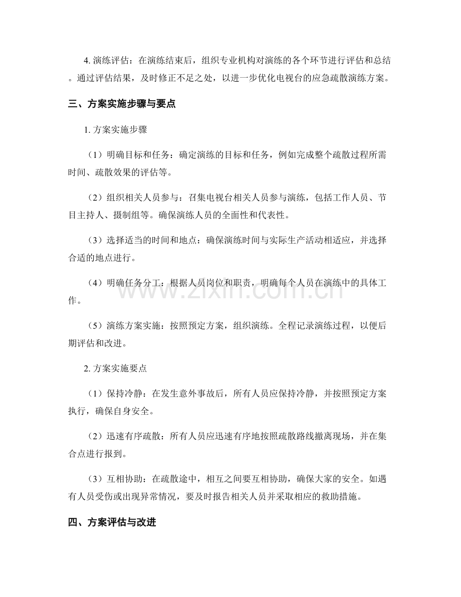 电视台播出事故应急疏散演练方案（2023年）.docx_第2页