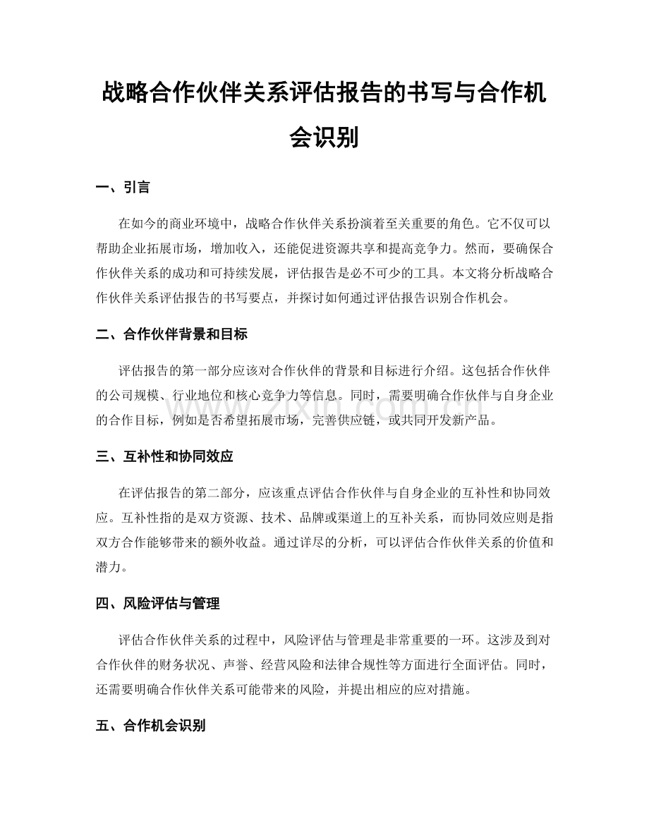 战略合作伙伴关系评估报告的书写与合作机会识别.docx_第1页