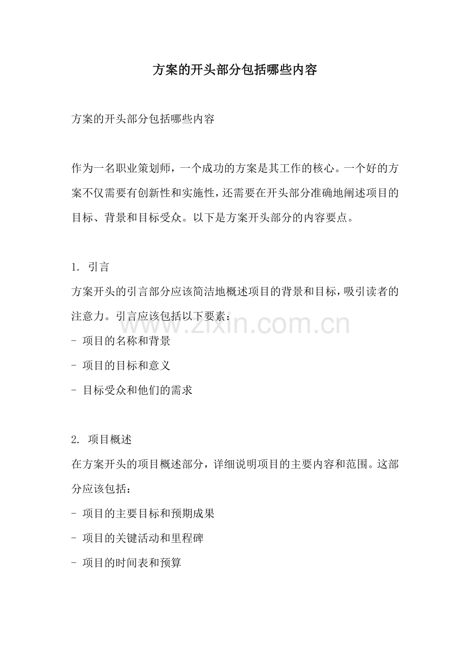 方案的开头部分包括哪些内容.docx_第1页