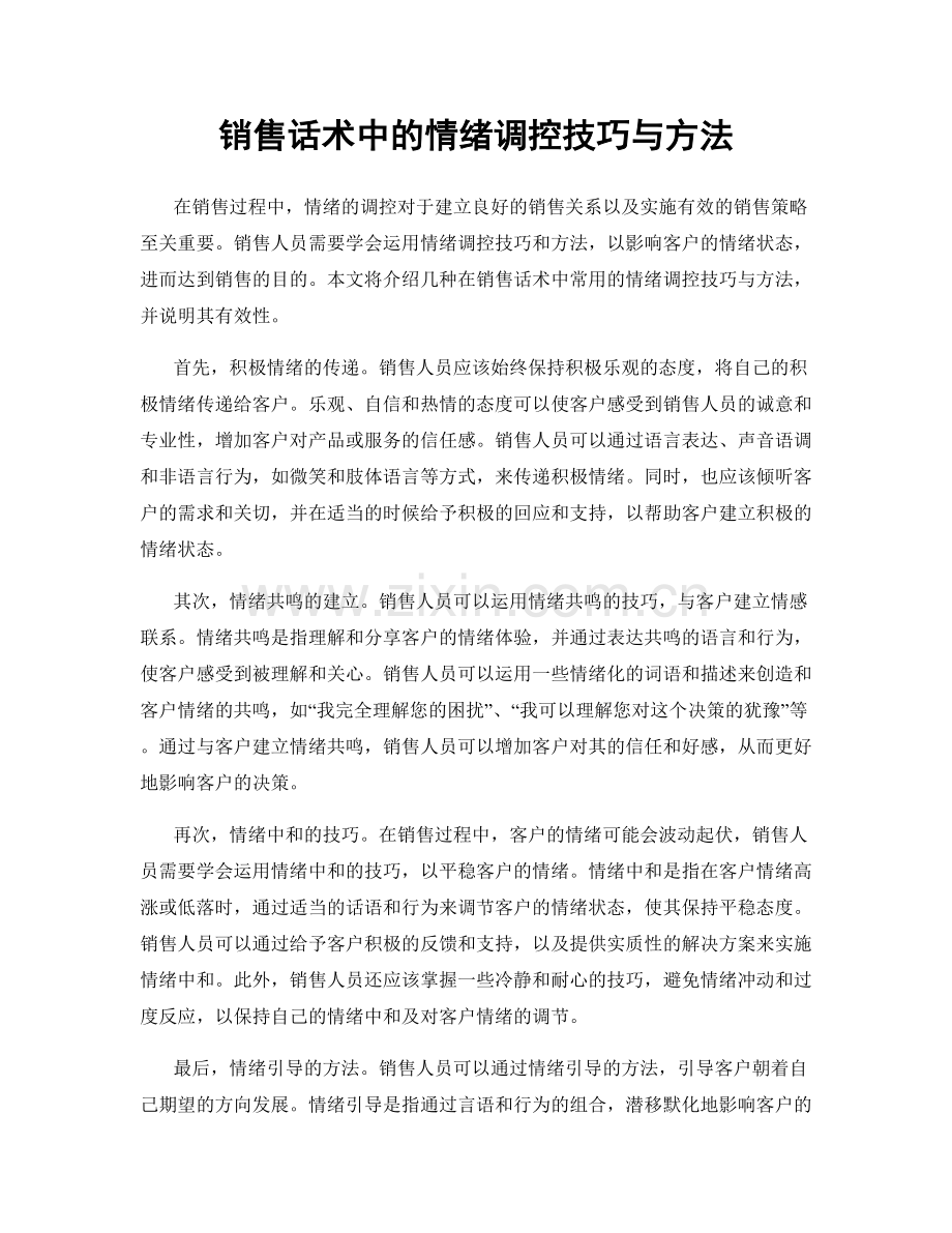 销售话术中的情绪调控技巧与方法.docx_第1页