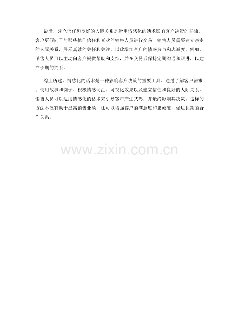 如何运用情感化的话术影响客户决策.docx_第2页