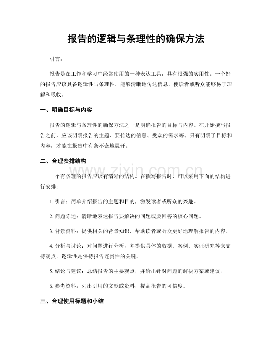 报告的逻辑与条理性的确保方法.docx_第1页