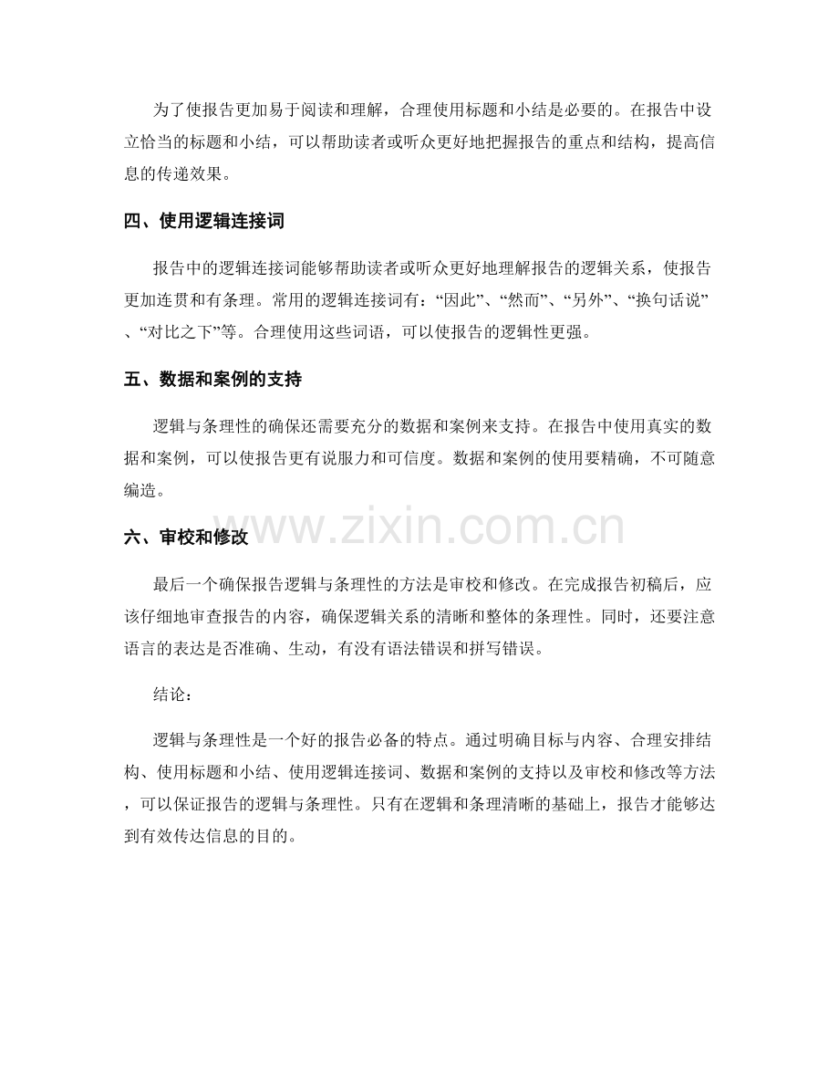 报告的逻辑与条理性的确保方法.docx_第2页