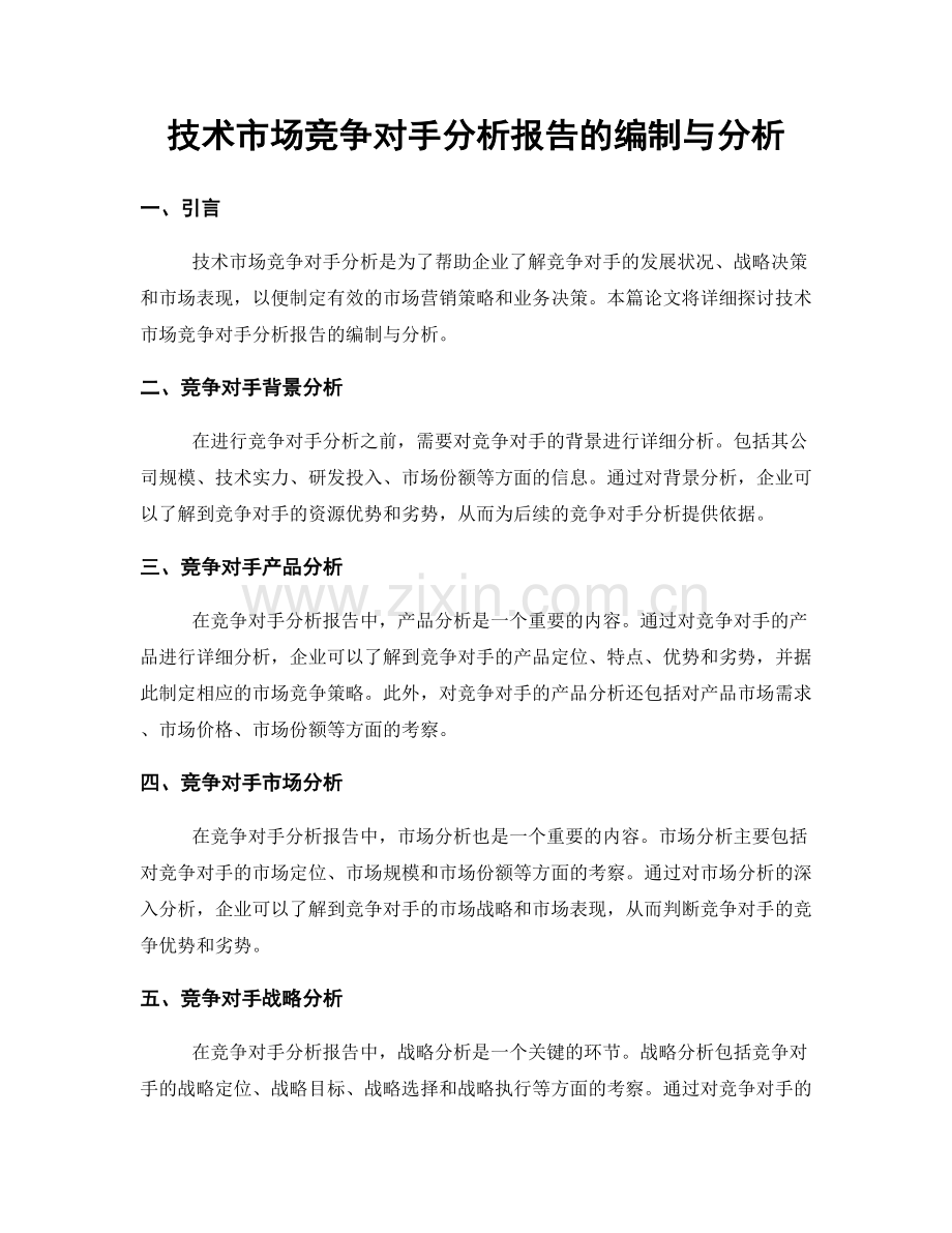 技术市场竞争对手分析报告的编制与分析.docx_第1页