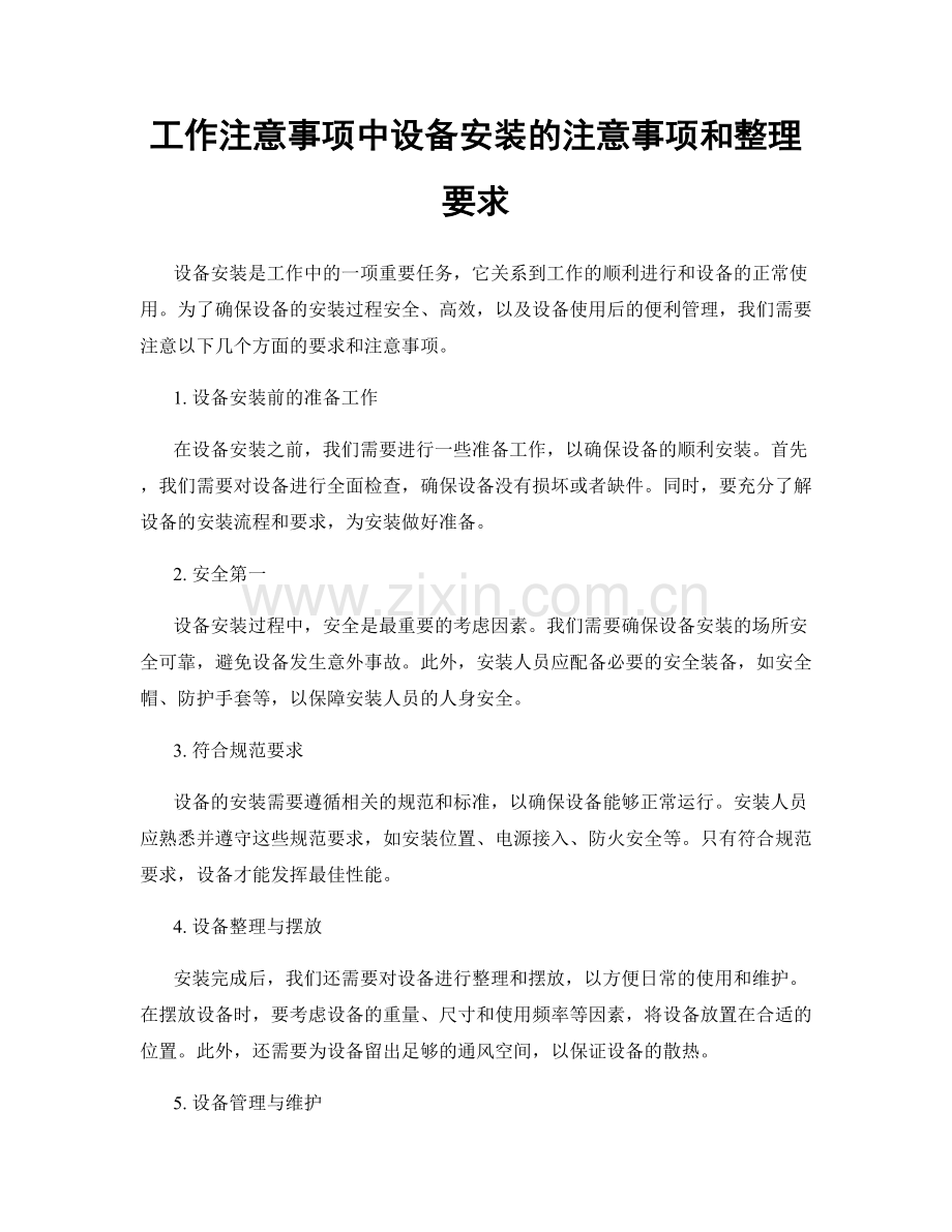 工作注意事项中设备安装的注意事项和整理要求.docx_第1页