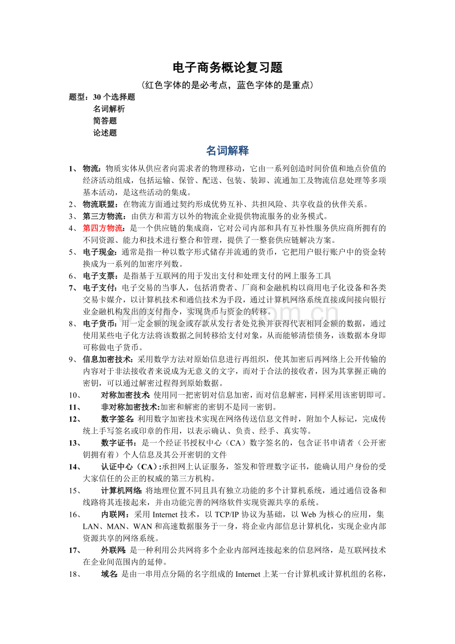 电子商务复习题最终版.doc_第1页