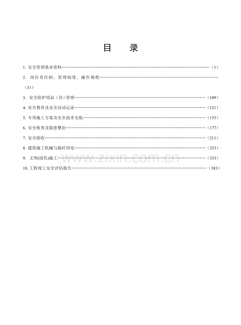 版江苏省建设工程施工安全标准化管理资料.doc_第2页
