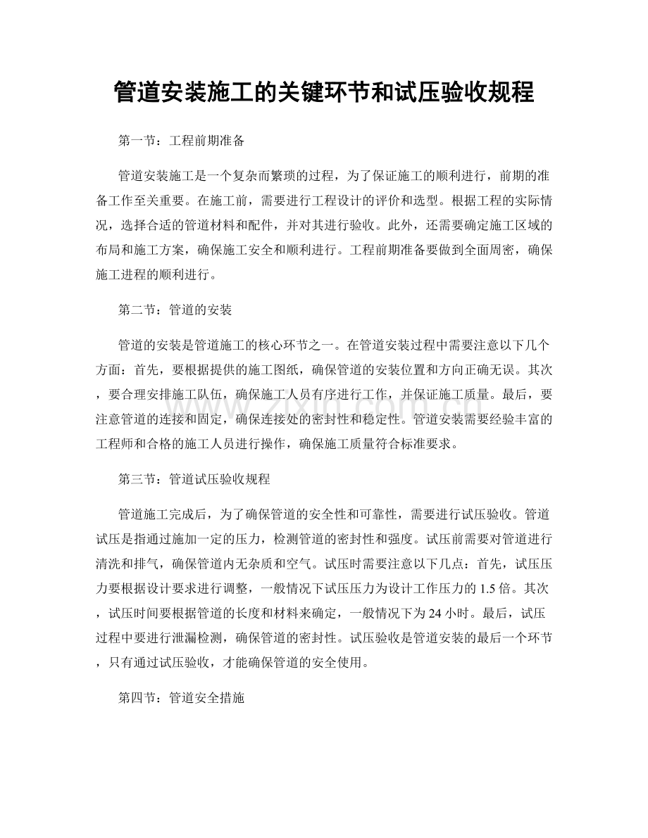 管道安装施工的关键环节和试压验收规程.docx_第1页