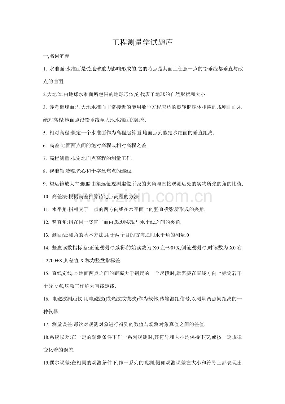 武大工程测量学试题库.doc_第1页