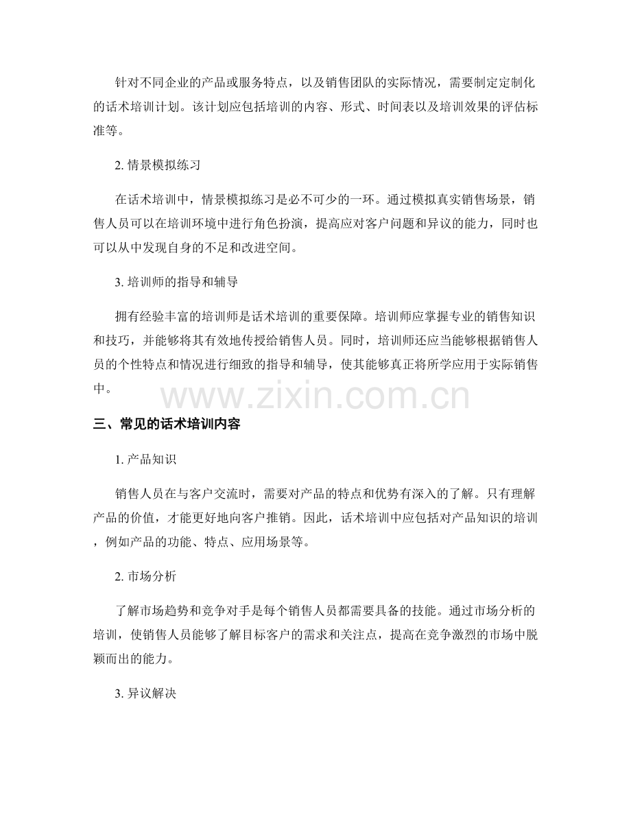 强化销售团队的话术培训.docx_第2页
