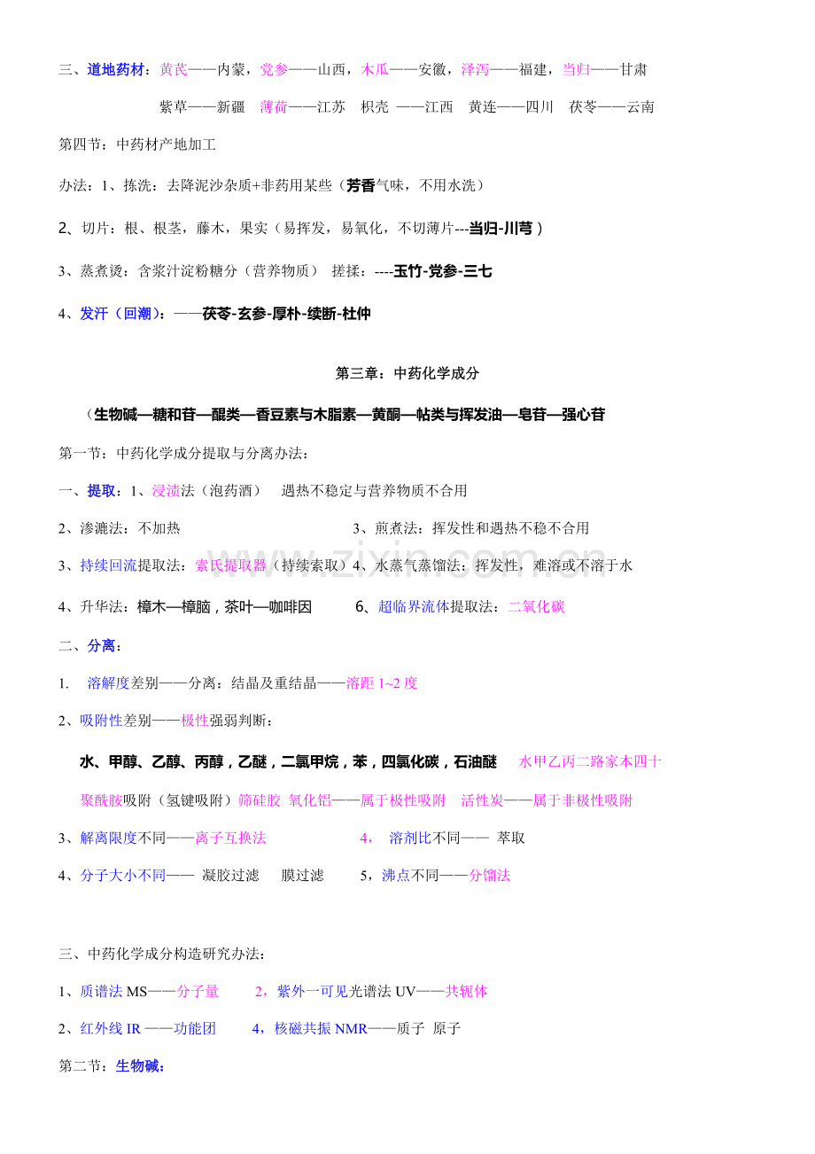 2021年执业药师中药一汇总.doc_第2页