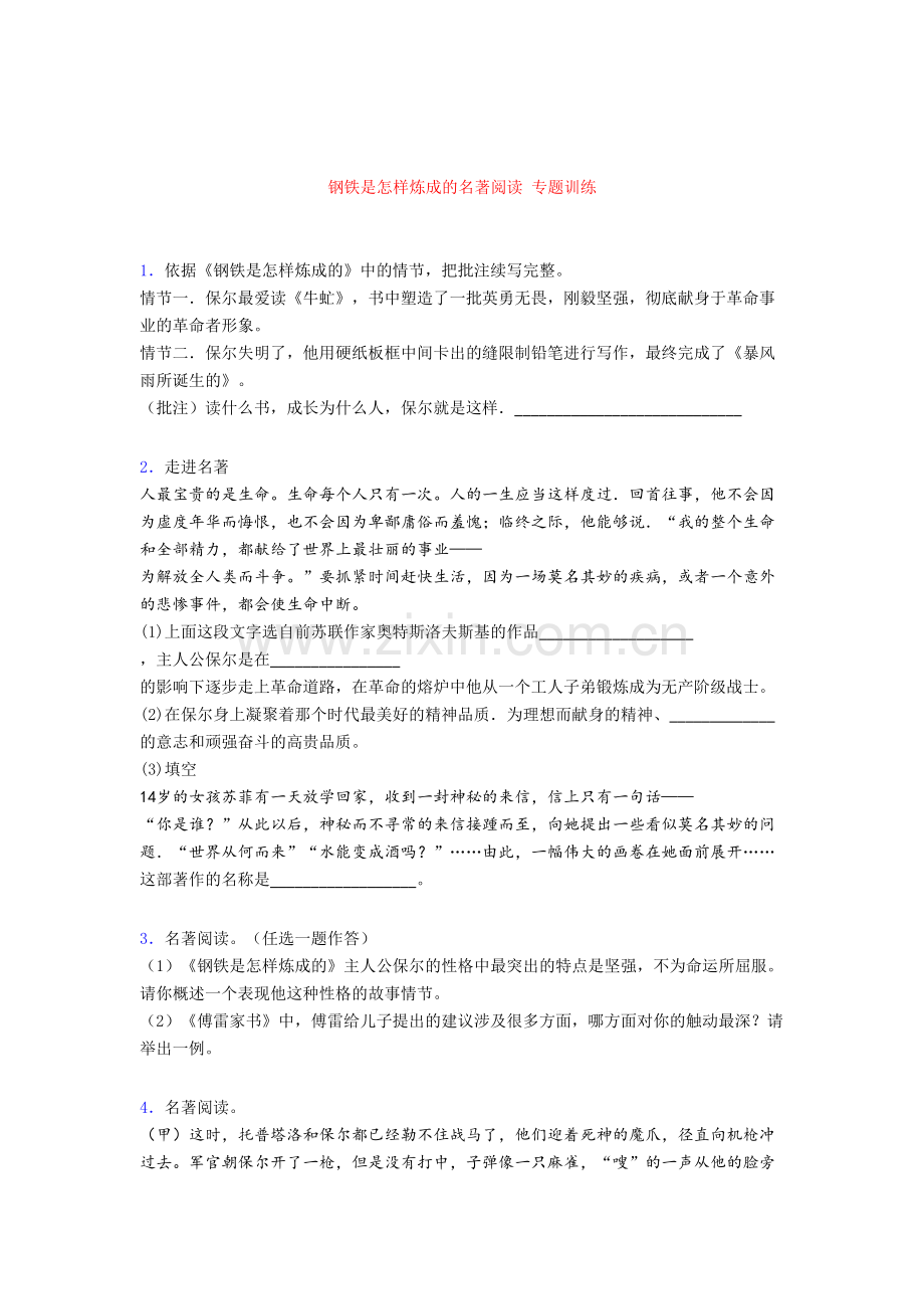 钢铁是怎样炼成的名著阅读-专题训练.doc_第1页