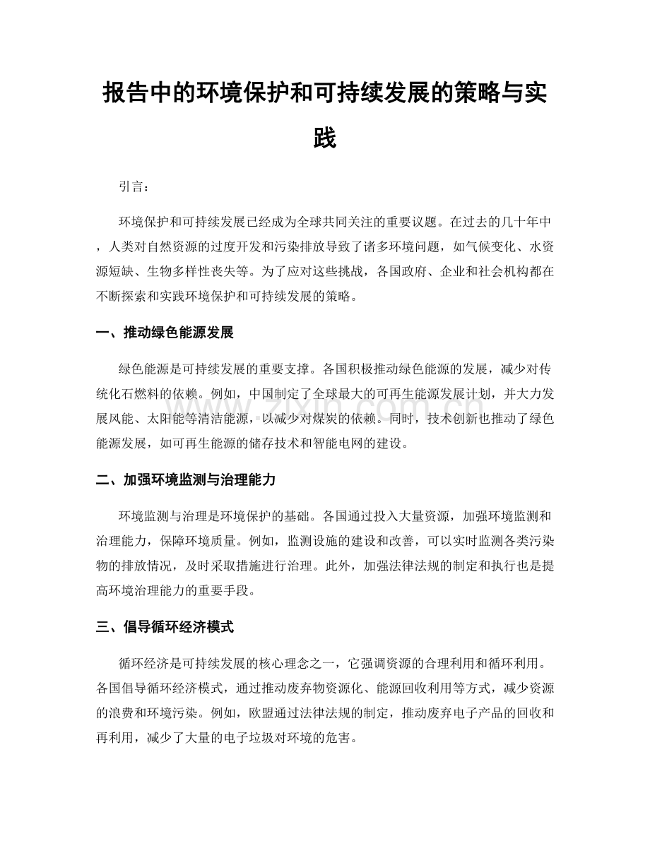 报告中的环境保护和可持续发展的策略与实践.docx_第1页
