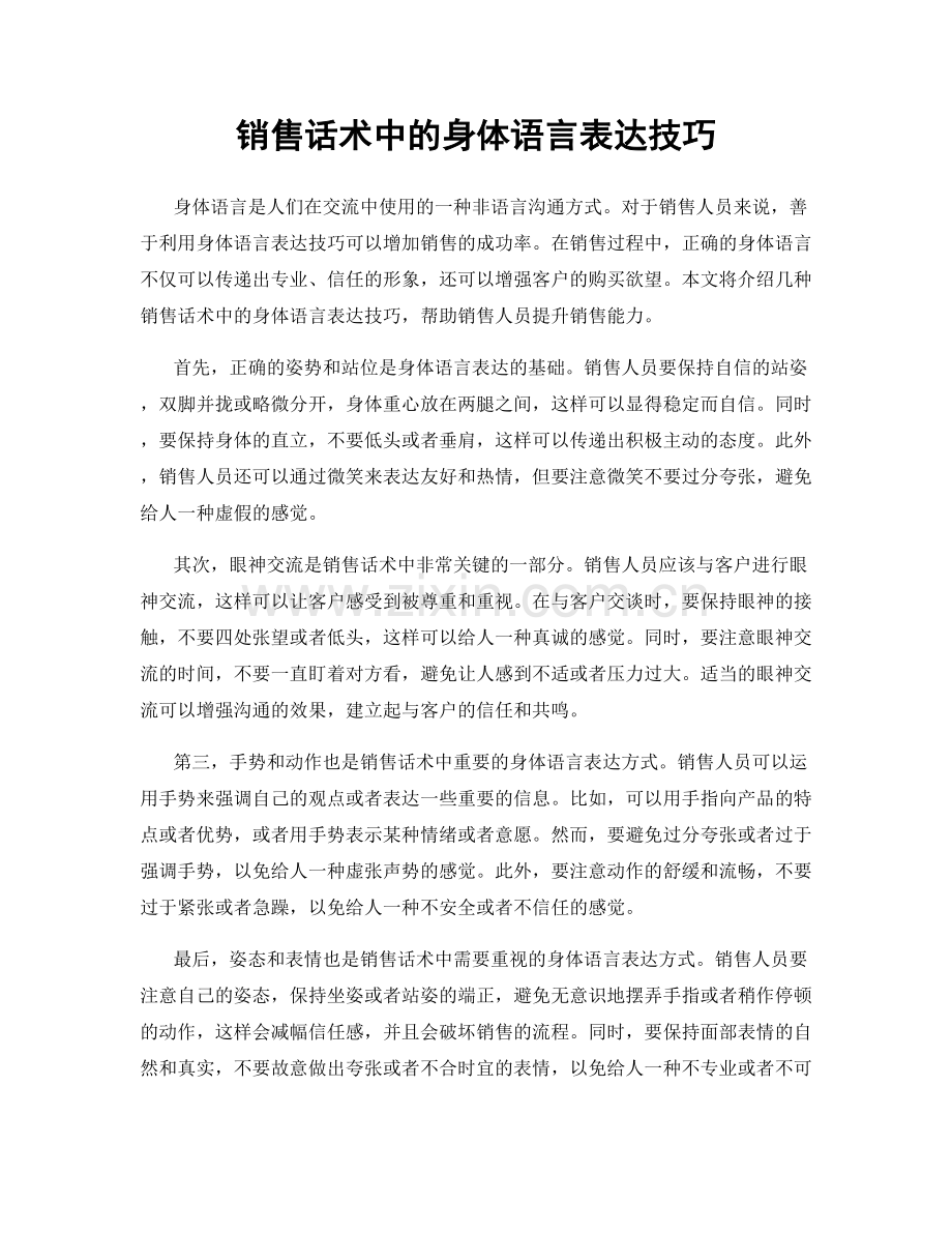 销售话术中的身体语言表达技巧.docx_第1页