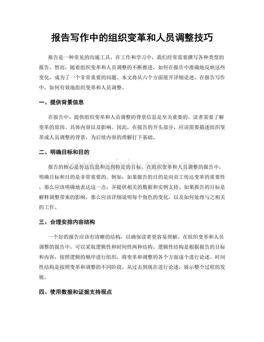 报告写作中的组织变革和人员调整技巧.docx_第1页