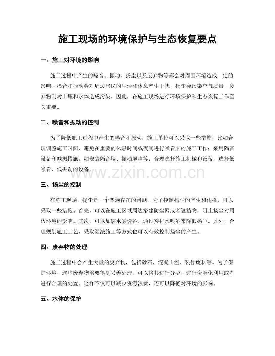 施工现场的环境保护与生态恢复要点.docx_第1页