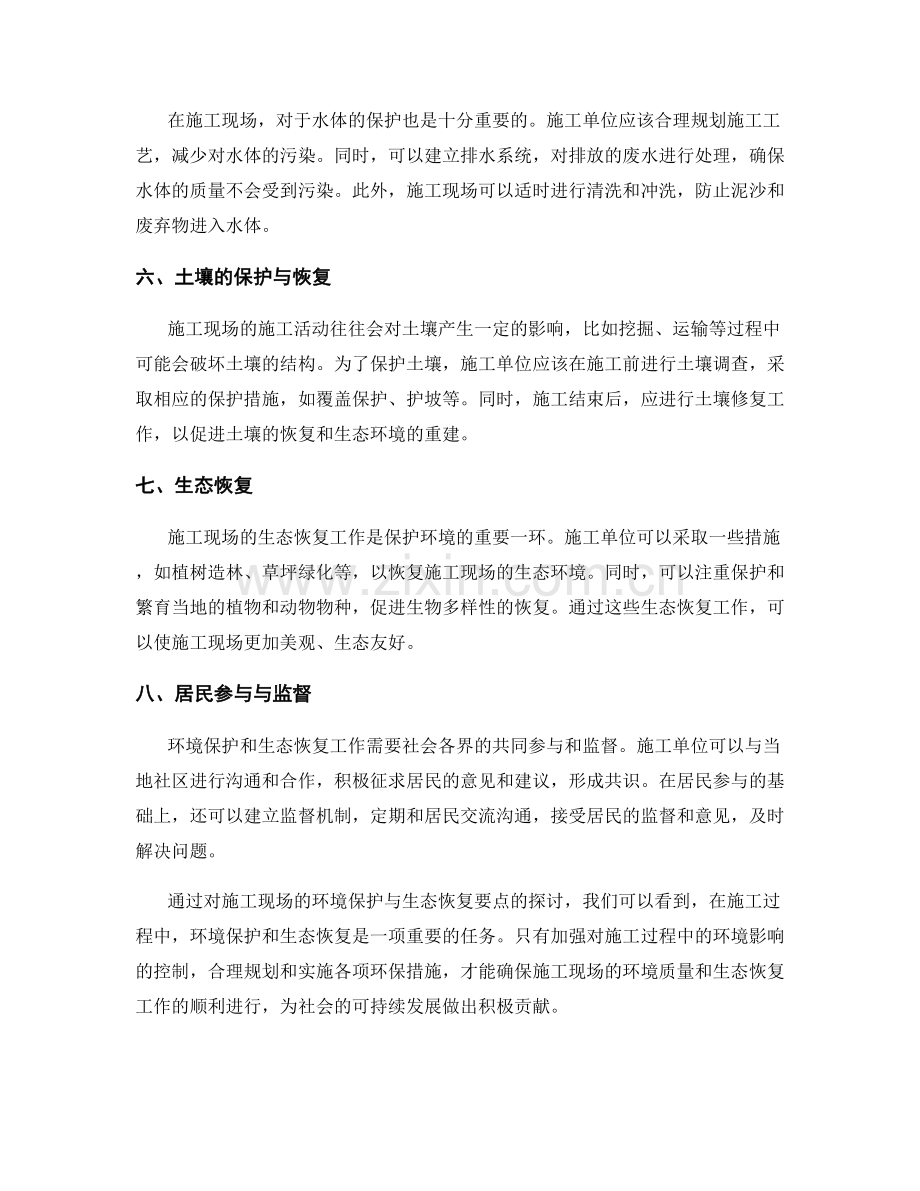 施工现场的环境保护与生态恢复要点.docx_第2页